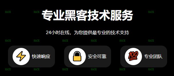 黑客24小时接单平台推荐